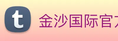 金沙国际官方登录 Logo